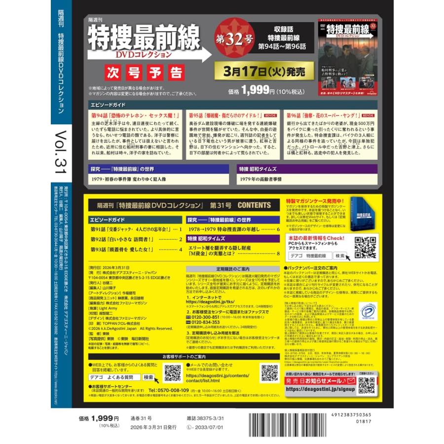 特捜最前線DVDコレクション 第31号(第91話〜第93話) | ブランド登録なし | 02