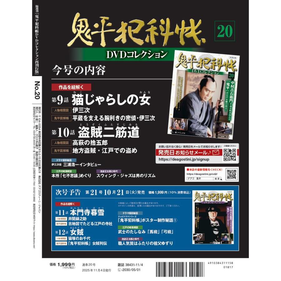 鬼平犯科帳DVDコレクション再刊行版 第20号(第2シリーズ 第9話〜第10話