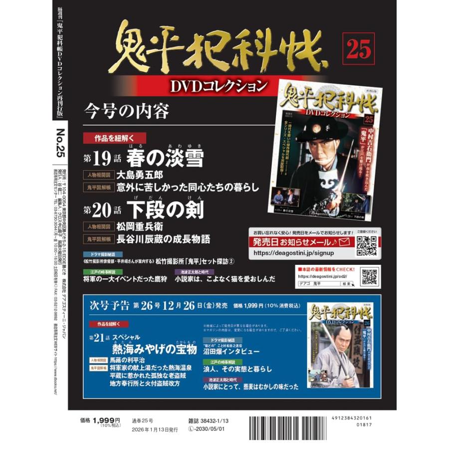 鬼平犯科帳DVDコレクション再刊行版 第25号(第2シリーズ 第19話〜第20