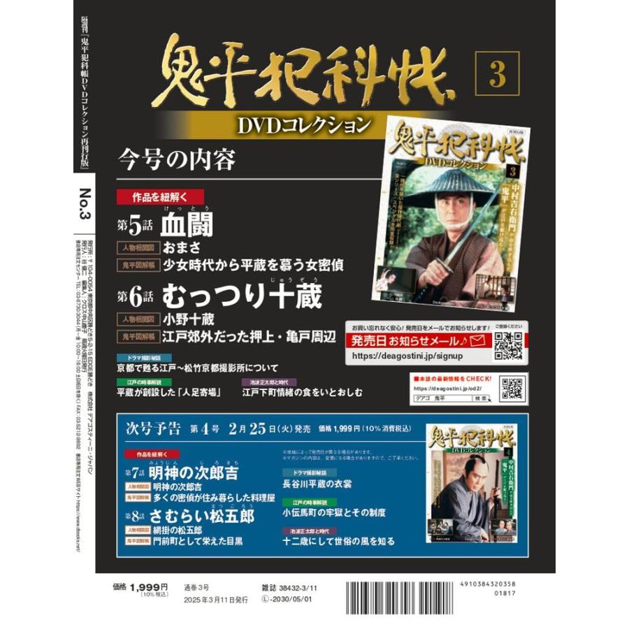 鬼平犯科帳DVDコレクション再刊行版 第3号(第1シリーズ 第5話 鬼平犯科帳DVDコレクション再刊行版 第3号(第1シリーズ 第5話