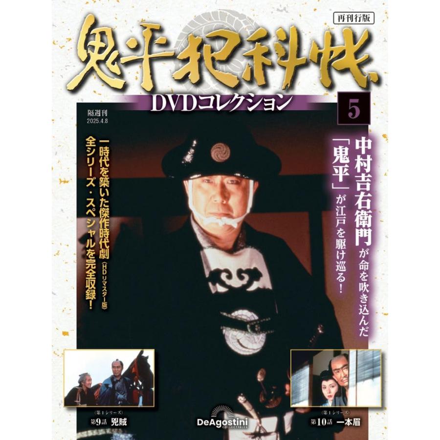 鬼平犯科帳DVDコレクション再刊行版 第5号(第1シリーズ 第9話〜第10話