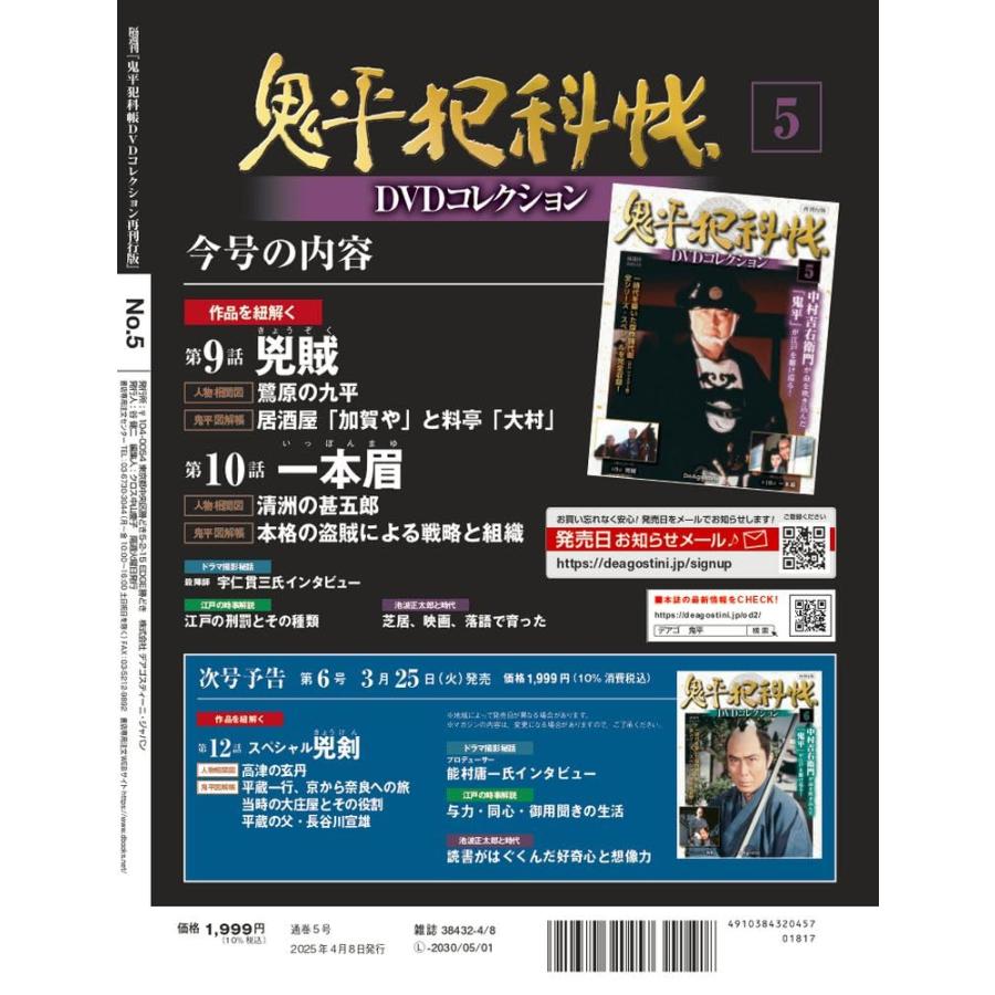 鬼平犯科帳DVDコレクション再刊行版 第5号(第1シリーズ 第9話〜第10話