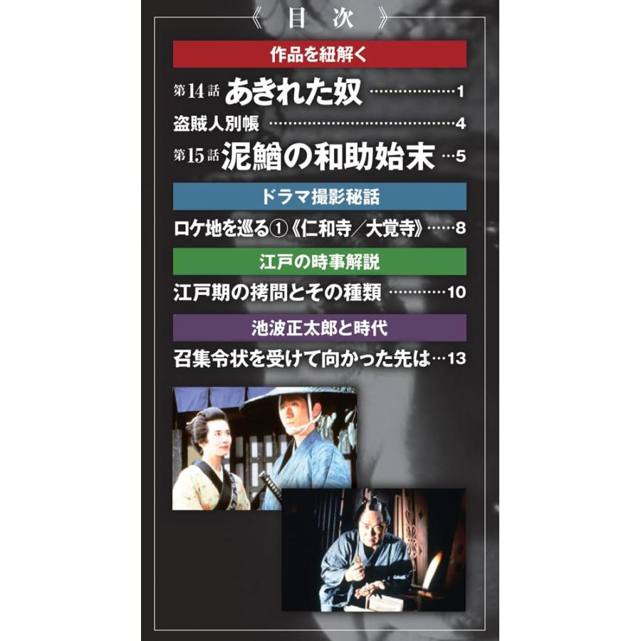 鬼平犯科帳DVDコレクション再刊行版 第8号(第1シリーズ 第14話〜第15話