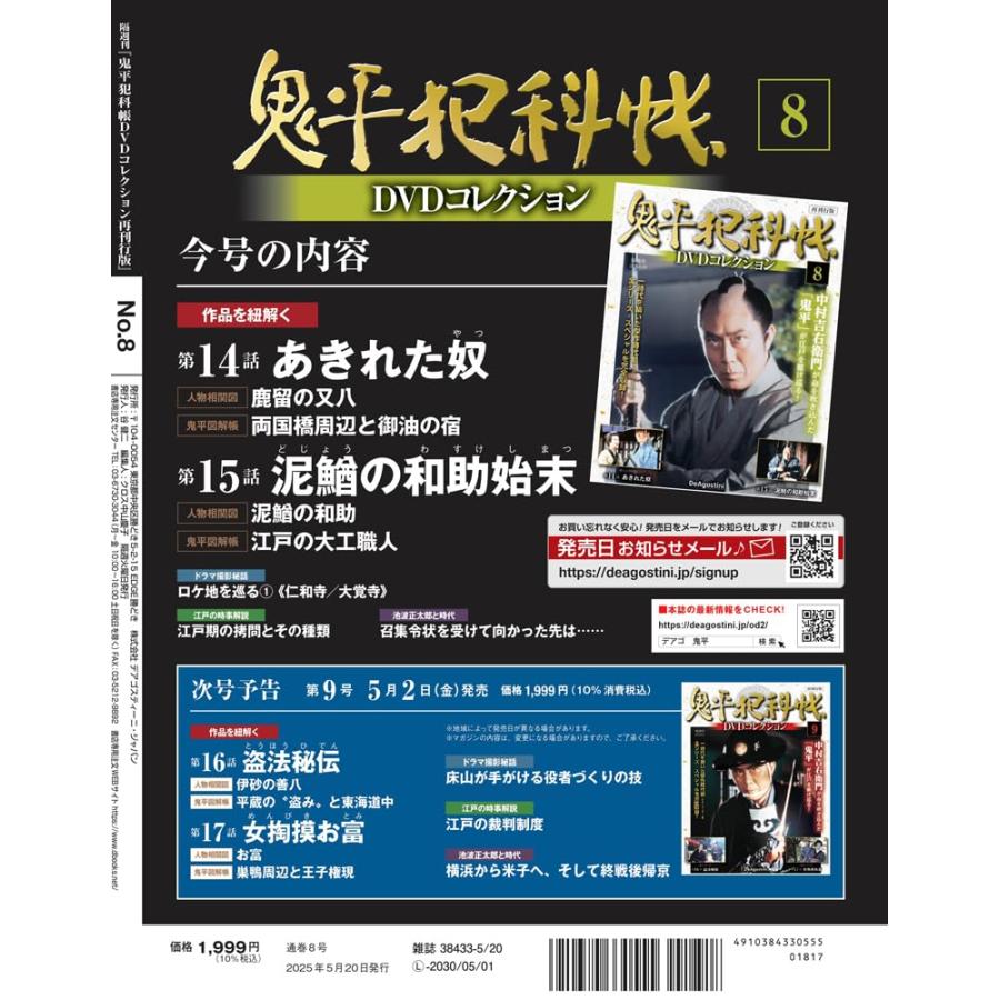 鬼平犯科帳DVDコレクション再刊行版 第8号(第1シリーズ 第14話〜第15話