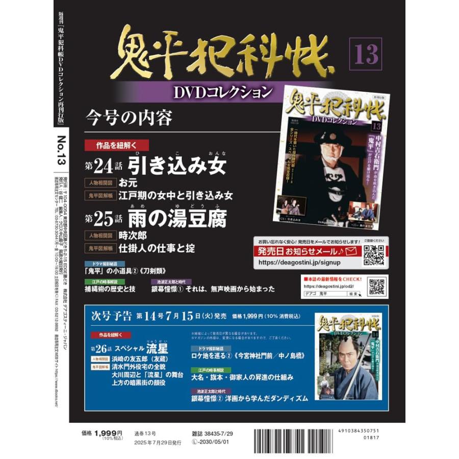 雑誌 鬼平犯科帳DVDコレクション1～4 ribin