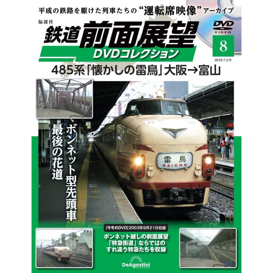 鉄道 前面展望DVDコレクション 第8号(485系「懐かしの雷鳥」大阪→富山