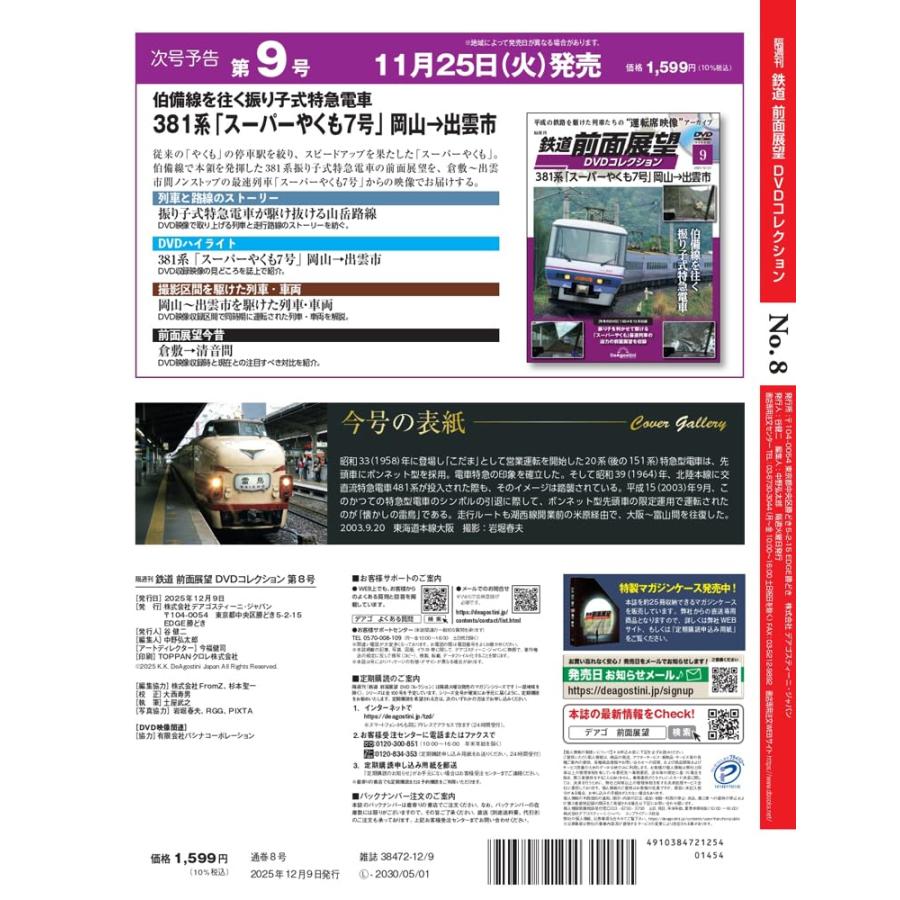 鉄道 前面展望DVDコレクション 第8号(485系「懐かしの雷鳥」大阪→富山) | ブランド登録なし | 02
