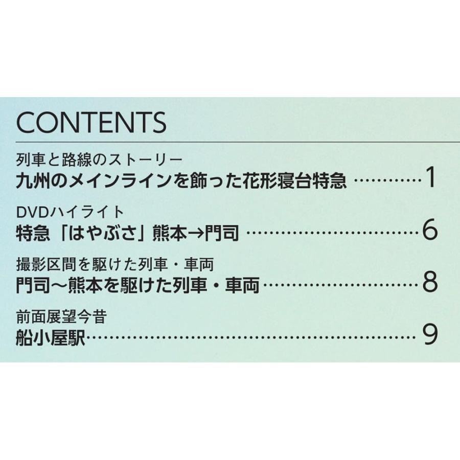 鉄道 前面展望DVDコレクション　第16号　(特急「はやぶさ」熊本→門司) | ブランド登録なし | 01