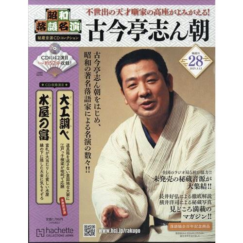 昭和落語名演 秘蔵音源CDコレクション (28) 2025年 3/12 号 : in place 