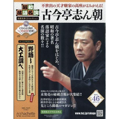 昭和落語名演 秘蔵音源CDコレクション(46) 2025年 11/19号 : in place