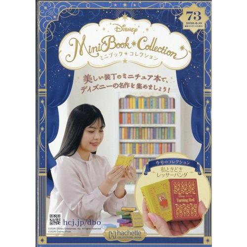 ディズニーミニブックコレクション全国版 73号（私ときどき