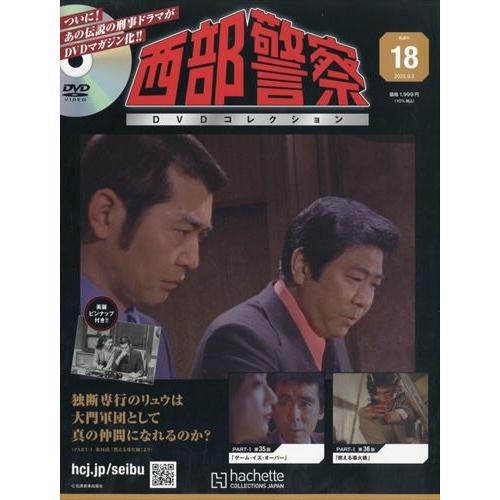 西部警察DVDコレクション全国版 18号 2025年 9/3号 : in place ヤフー