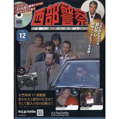 西部警察DVDコレクション全国版(12) 2025年 6/11 号 : in place ヤフー