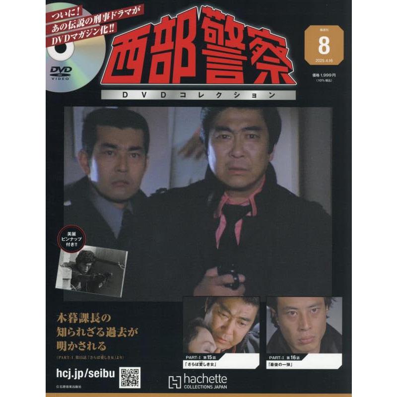 西部警察DVDコレクション全国版 8号 2025年 4/16号 : in place ヤフー