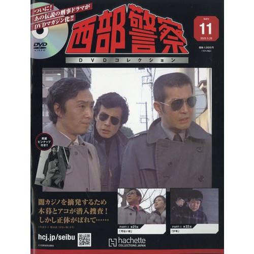 西部警察DVDコレクション全国版 11号 2025年5/28号 : in place