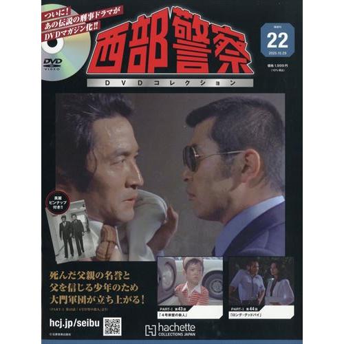 西部警察DVDコレクション全国版 22号 2025年 10/29号 : in place