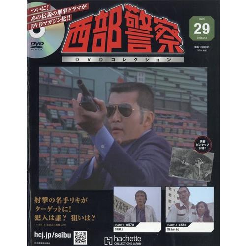 西部警察DVDコレクション全国版 29号 2026年 2/4号 : in place ヤフー