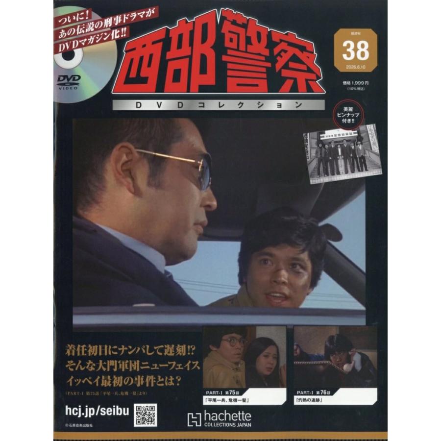 西部警察DVDコレクション全国版 38号 2026年6/10号 : in place ヤフー