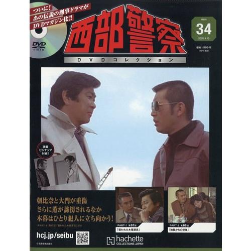 西部警察DVDコレクション全国版 34号 2026年 4/15号 : in place ヤフー