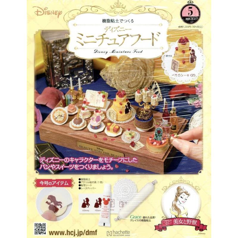 ディズニーミニチュアフード全国版 5号 2025年10/1号 : in place