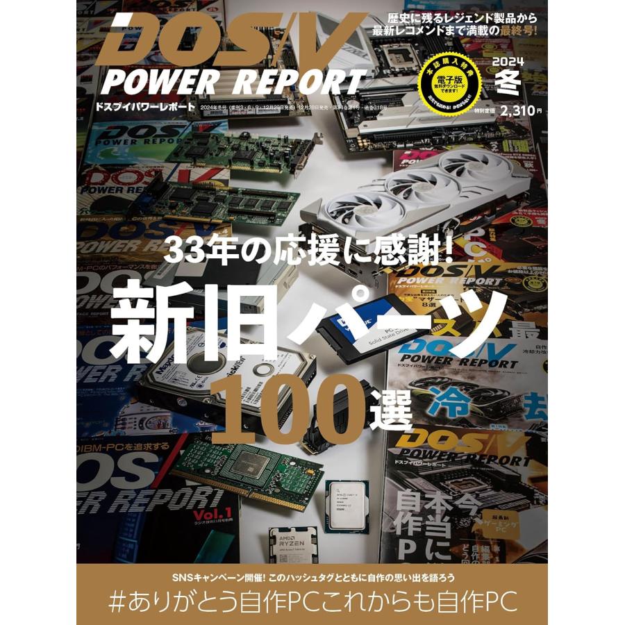 ついに最終号！新旧パーツ100選】DOS/V POWER REPORT 2024年冬号 : in