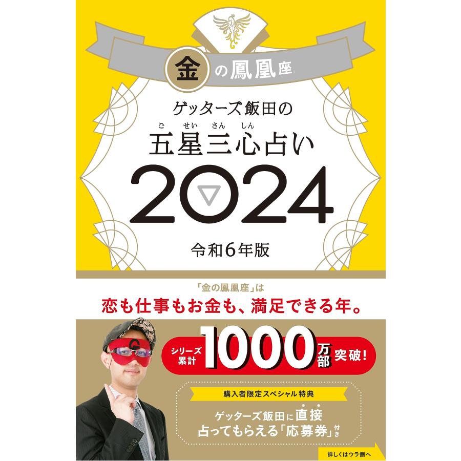 ゲッターズ飯田の五星三心占い2024 金の鳳凰座 : 978-4-02-251917-7