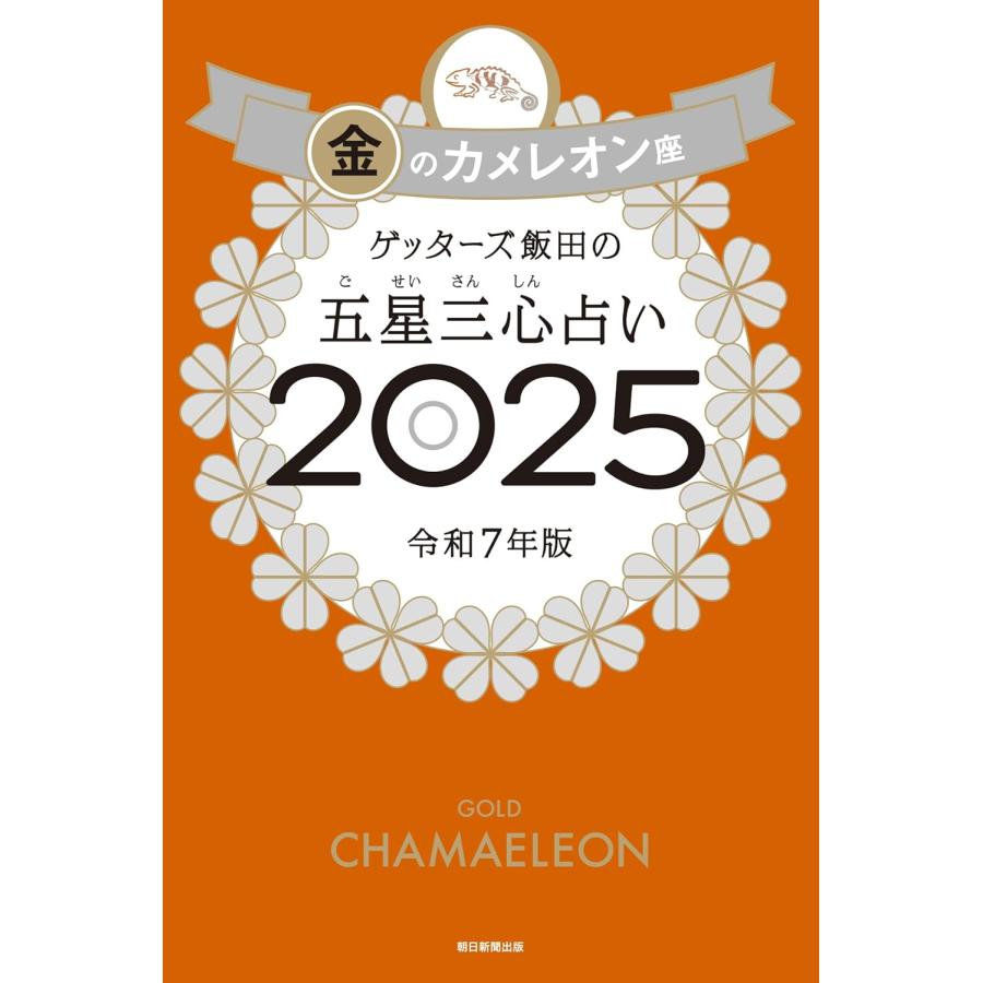 ゲッターズ飯田の五星三心占い2025 金のカメレオン座 : in place