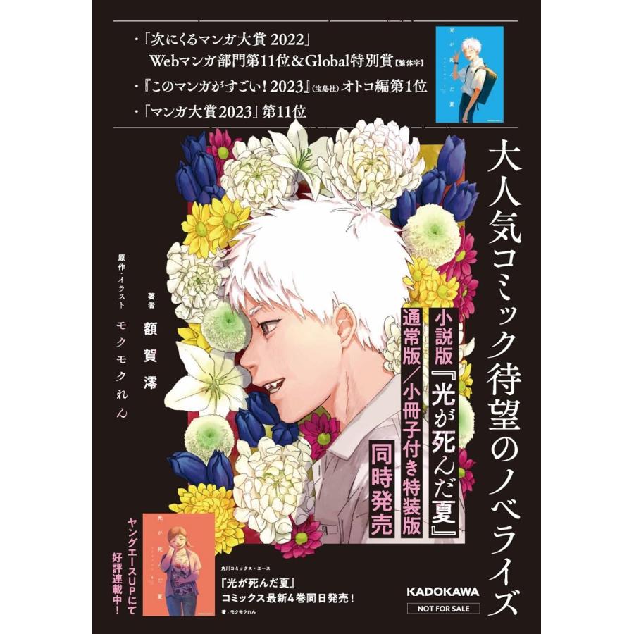 希少　レア　光が死んだ夏　サイン本　ノベル　小説　額賀澪　クモクれん 光が死んだ夏 特装版」額賀澪 [新文芸] - KADOKAWA