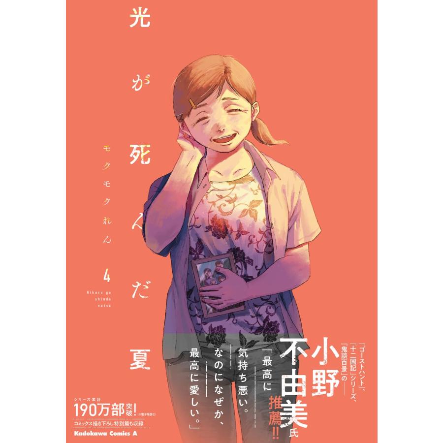 光が死んだ夏 4 (角川コミックス・エース) : in place ヤフー店