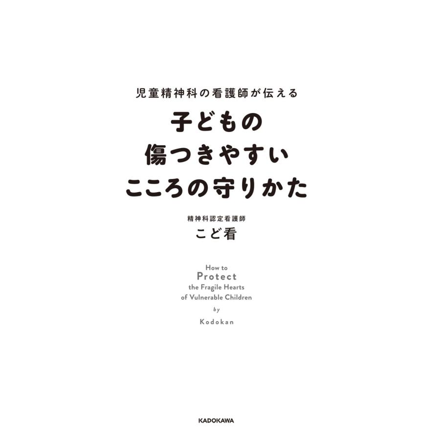 児童精神科の看護師が伝える 子どもの傷つきやすいこころの守りかた こど看／著｜in-place｜03