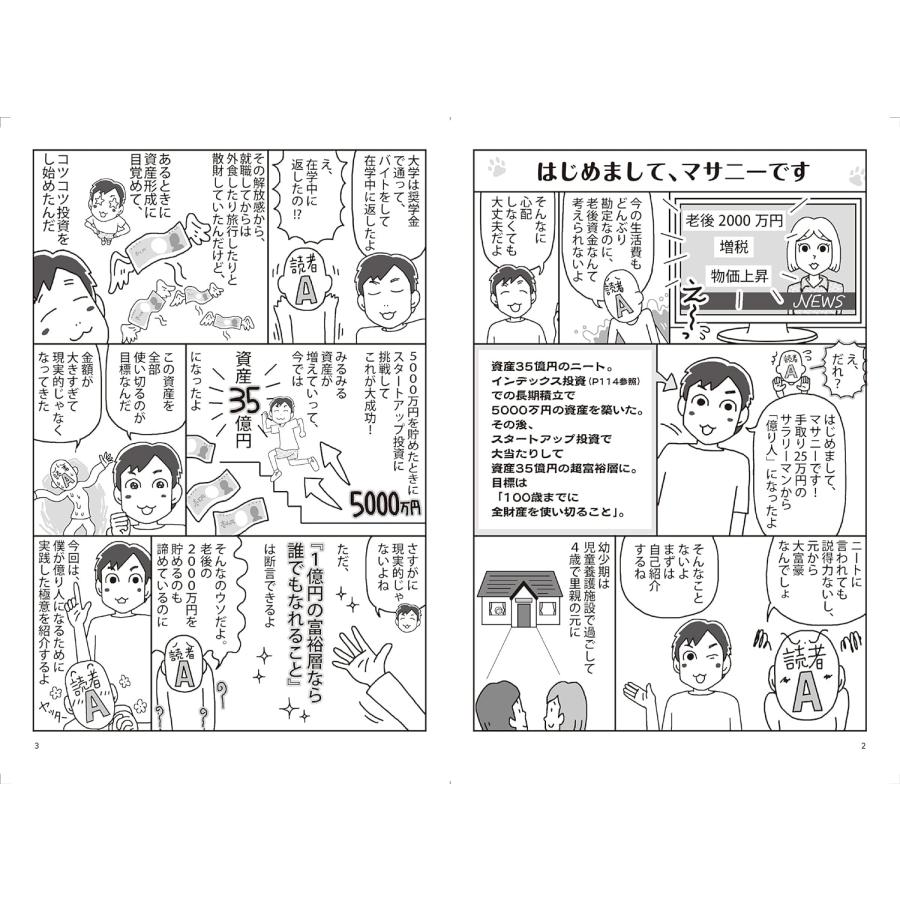 ズボラな人でもお金が増える 漫画インデックス投資一択で億り人 マサニー／著｜in-place｜02