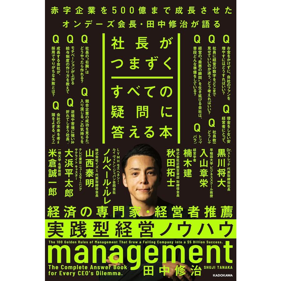 社長がつまずくすべての疑問に答える本 田中 修治 (著) : in place