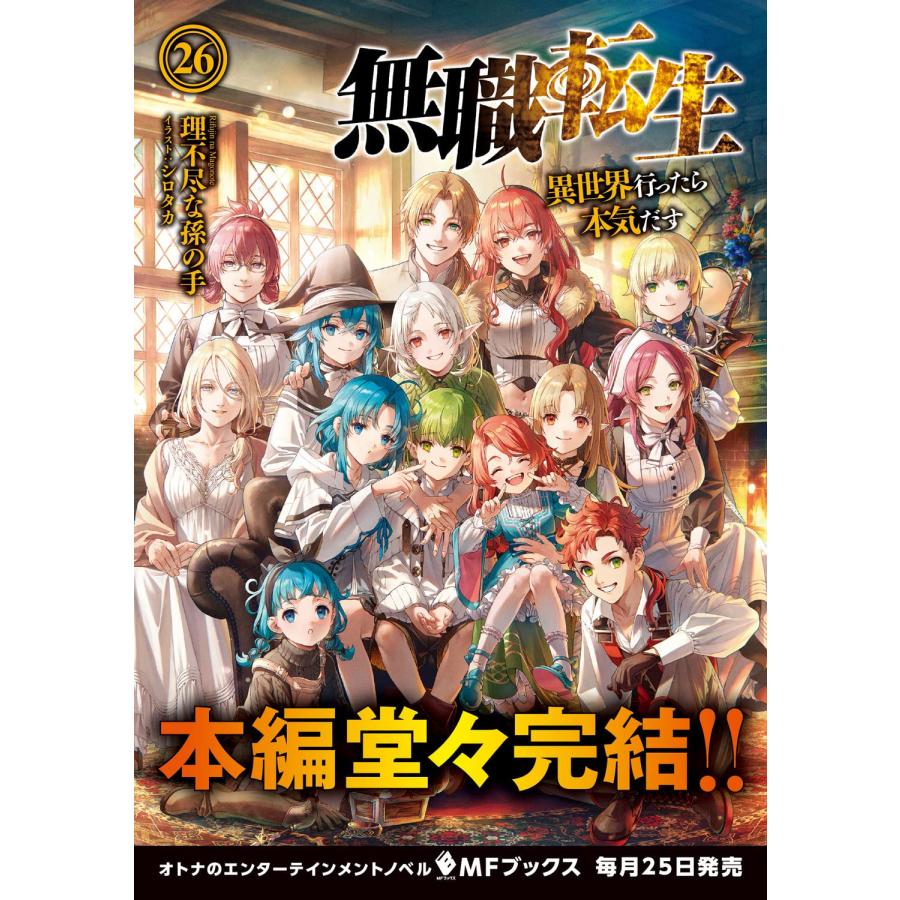 無職転生 ~異世界行ったら本気だす~ 26 (MFブックス) : in place 無職転生 ~異世界行ったら本気だす~ 26 (MFブックス) : in place