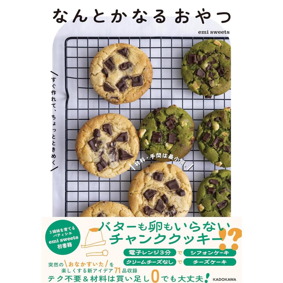 材料・手間は最小限。すぐ作れてちょっとときめく なんとかなるおやつ