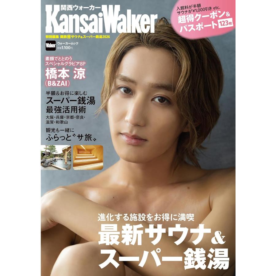 大修館書店 完全復刻版ザ・サヴォイ KansaiWalker特別編集 関西(得)サウナ&スーパー銭湯2026 ウォーカー