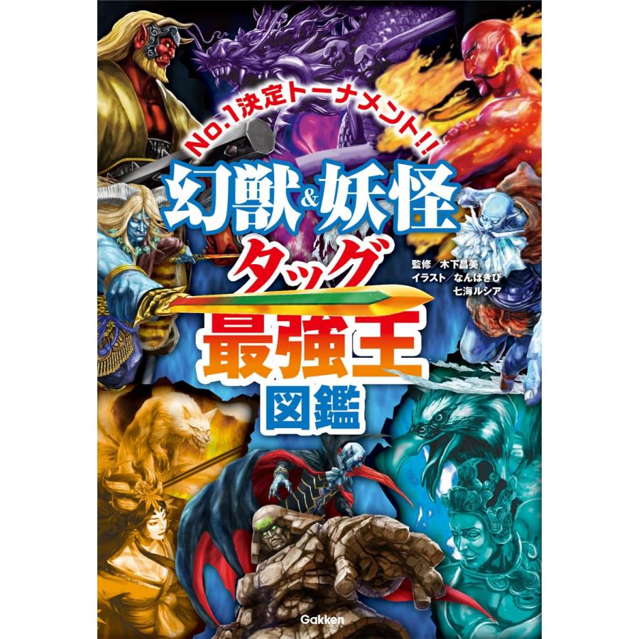 幻獣&妖怪タッグ最強王図鑑 (最強王図鑑シリーズ) : in place ヤフー店
