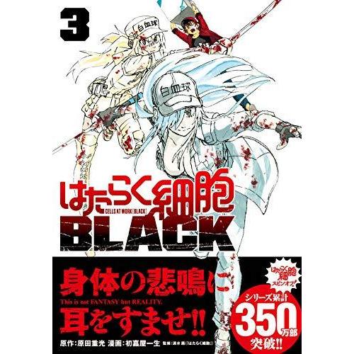 はたらく細胞、はたらく細胞BLACKセット　1から3以外新品になります はたらく細胞BLACK 1-7巻 新品セット | 初嘉屋 一生, 清水 茜