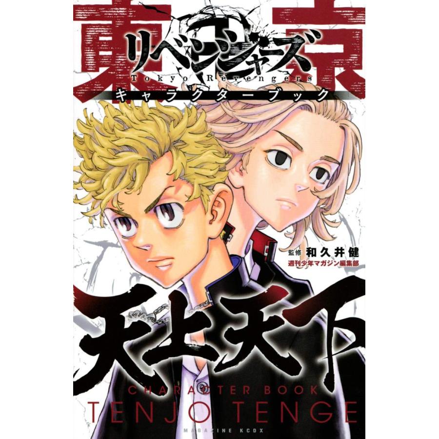 在庫あり 即日発送 東京卍リベンジャーズ キャラクターブック 天上天下 978 4 06 5229 0 In Place ヤフー店 通販 Yahoo ショッピング