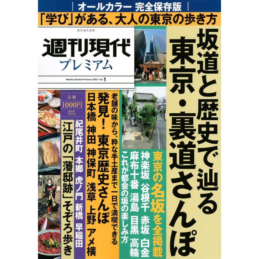未使用 週刊現代別冊 週刊現代プレミアム 21vol 1 完全保存版 東京 坂道と歴史で辿る 裏道さんぽ