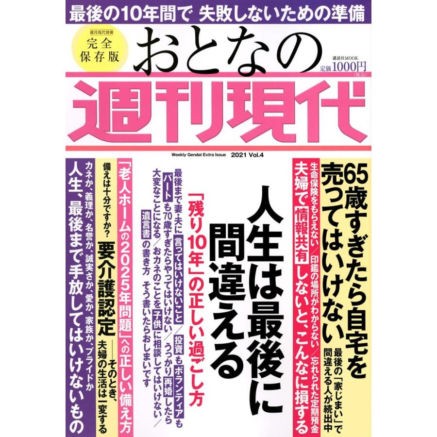 メーカー再生品 おとなの週刊現代 21 Vol 4 人生は最後に間違える 残り