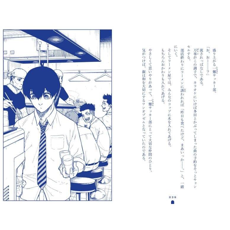 小説 ブルーロック 戦いの前、僕らは。 潔・凪・蜂楽 (KC