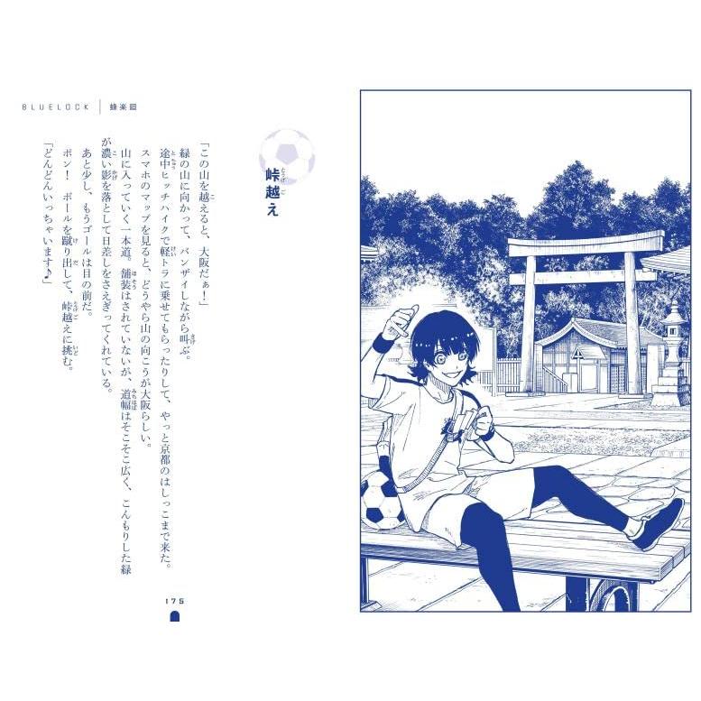 小説 ブルーロック 戦いの前、僕らは。 潔・凪・蜂楽 (KC 小説 ブルーロック 戦いの前、僕らは。 潔・凪・蜂楽 (KC