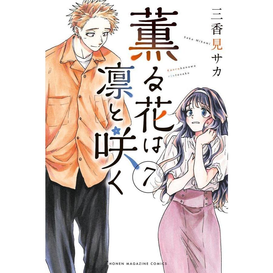 薫る花は凛と咲く(7) (講談社コミックス) : in place ヤフー店 - 通販