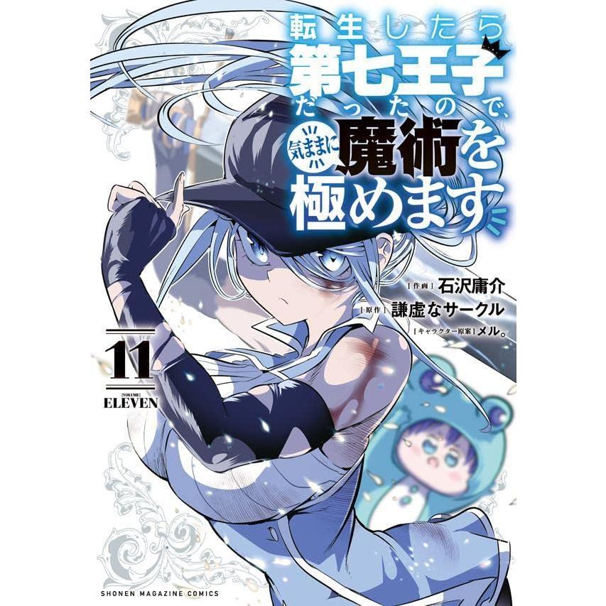 転生したら第七王子だったので、気ままに魔術を極めます(11) (KC