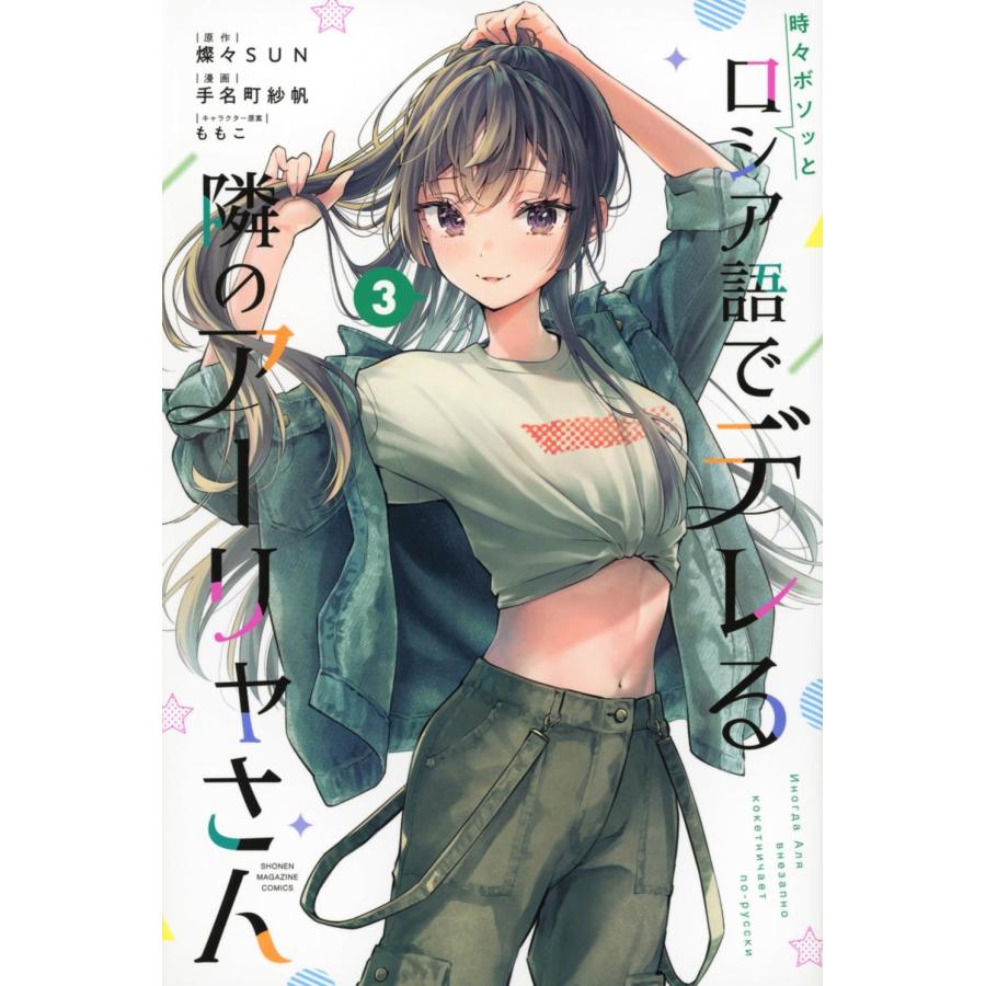 時々ボソッとロシア語でデレる隣のアーリャさん 第3巻 時々ボソッとロシア語でデレる隣のアーリャさん 第3巻 Blu-ray