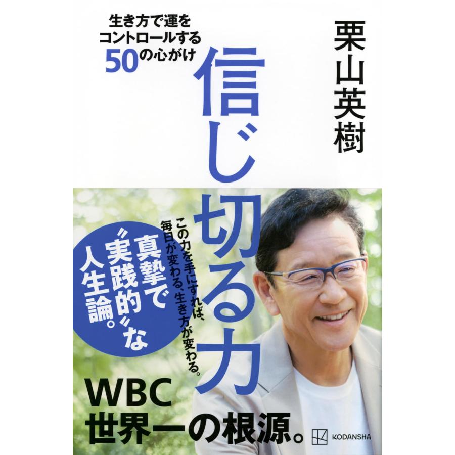 信じ切る力 生き方で運をコントロールする50の心がけ 栗山英樹／著｜in-place｜02