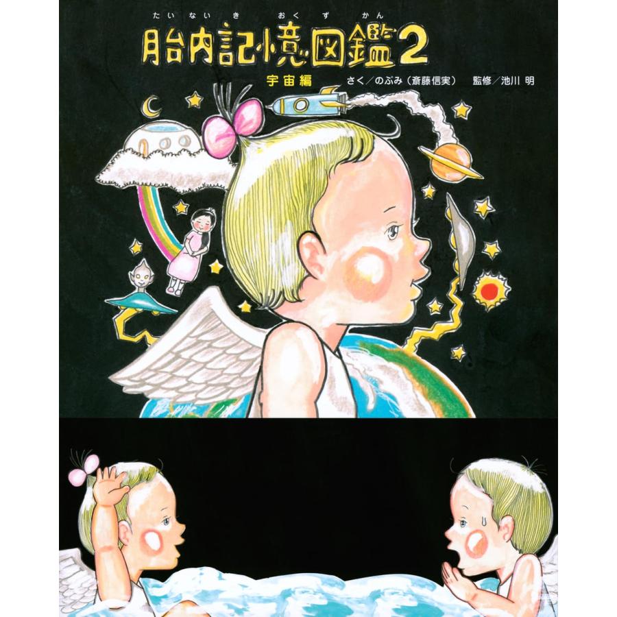 胎内記憶図鑑2 宇宙編 : in place ヤフー店 - 通販 - Yahoo