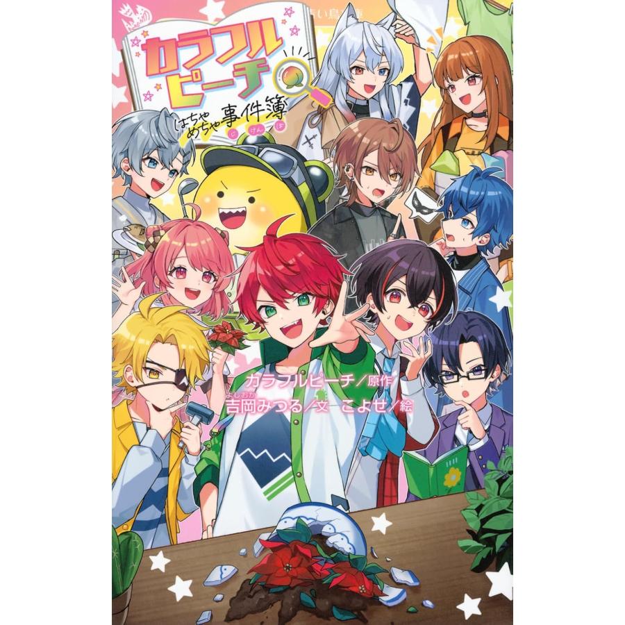 カラフルピーチはちゃめちゃ事件簿 (講談社青い鳥文庫 Fよ 1-905) : in