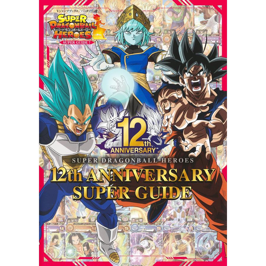 スーパードラゴンボールヒーローズ 12th ANNIVERSARY SUPER GUIDE｜in-place｜02