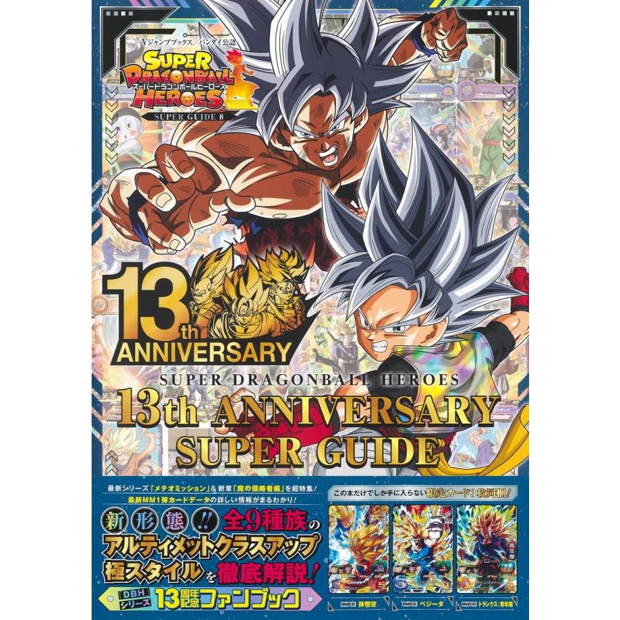 390000→330000全てのドラゴンボールヒーローズファンへ スーパードラゴンボールヒーローズ 13th ANNIVERSARY SUPER GUIDE (V